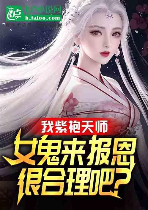 我紫袍天师，女鬼来报恩很合理吧