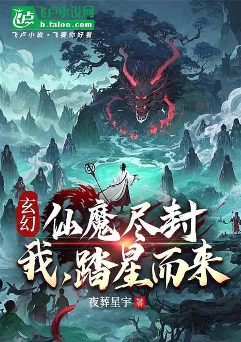 仙魔尽封，我，踏星而来