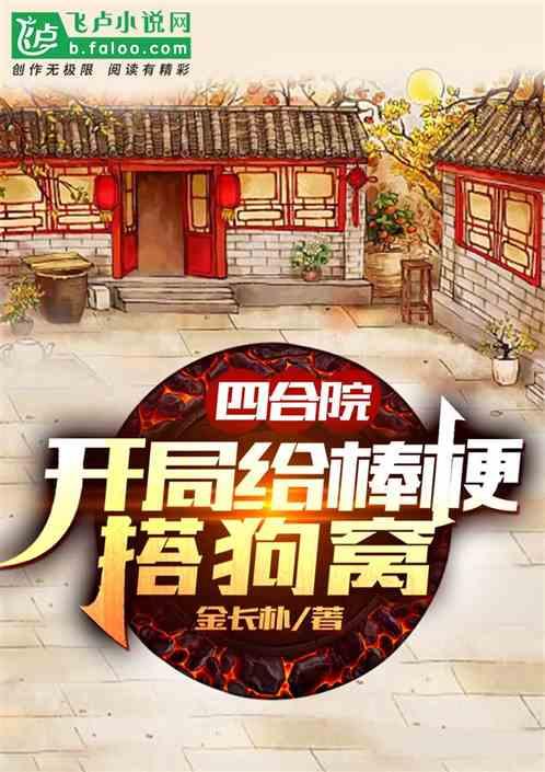 四合院：开局给棒梗搭狗窝