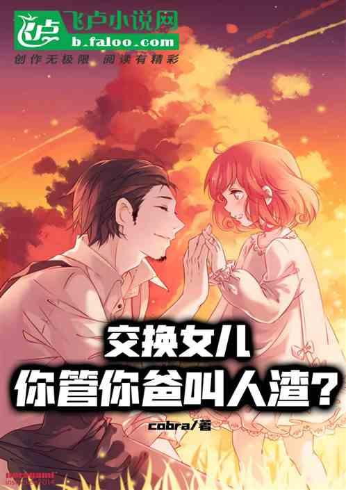 交换女儿：你管你爸叫人渣？