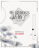 听说BOSS结婚了