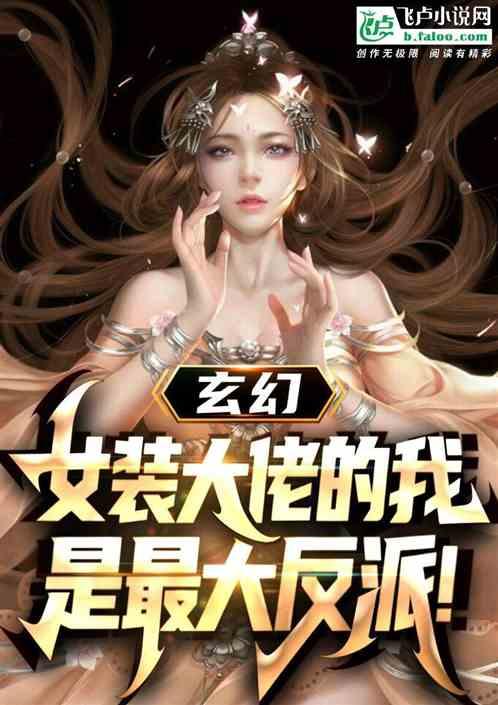 玄幻：女装大佬的我是最大反派！