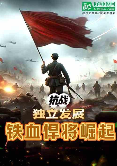 抗战：独立发展，铁血悍将崛起