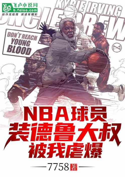 NBA球员装德鲁大叔，被我虐爆