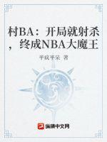 NBA：开局就射杀，终成NBA大魔王