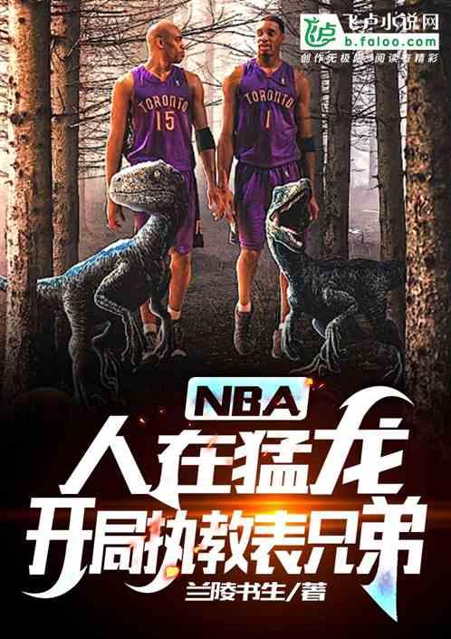 nba：人在猛龙，执教表兄弟