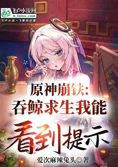 原神崩铁：巨鲸求生我能看见提示