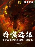 吞噬进化：我于血瞳中斩尽诸神，镇万族！