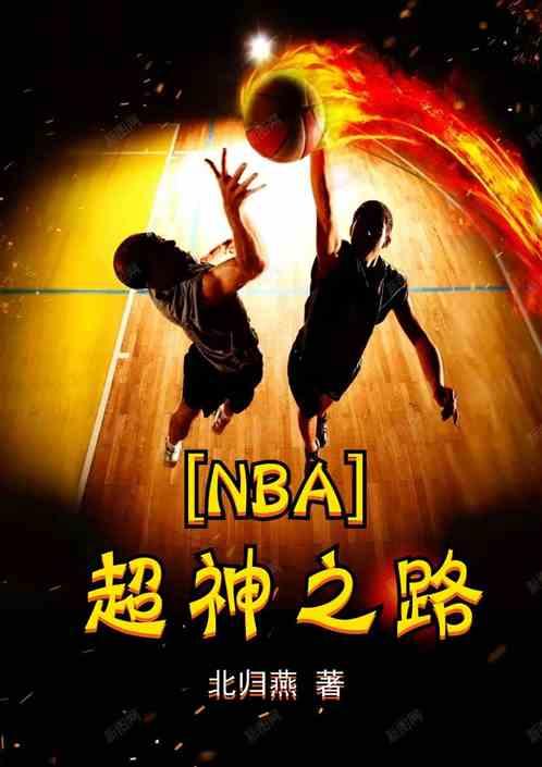 nba：超神之路