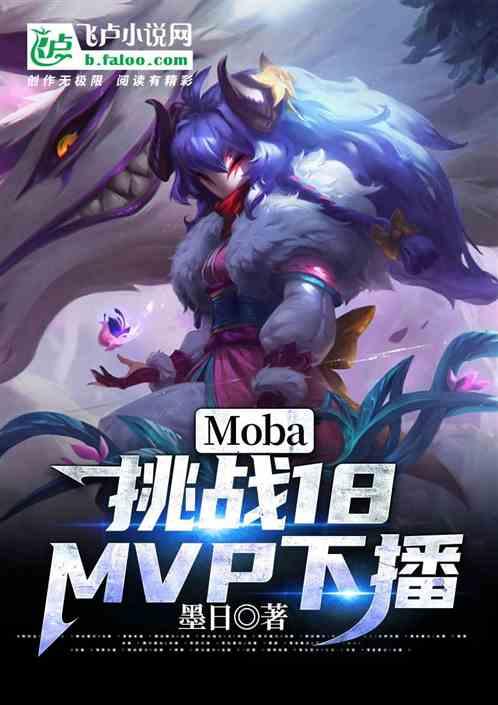 Moba：挑战18MVP下播