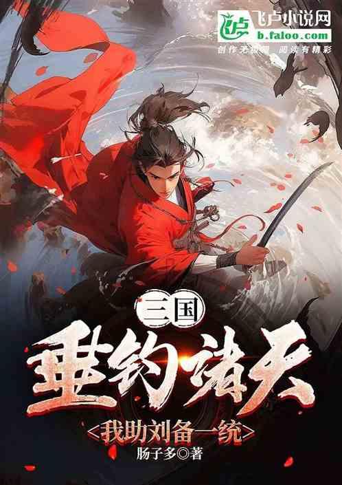 三国：垂钓诸天，我助刘备一统