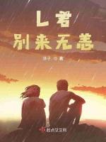 L君别来无恙