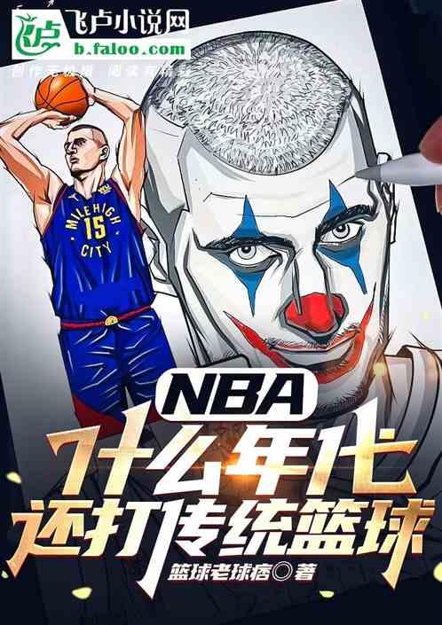 NBA：什么年代，还打传统篮球