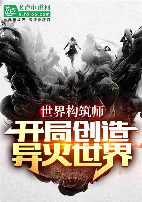 世界构筑师：开局创造异火世界