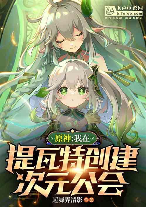 原神：我在提瓦特创建次元公会