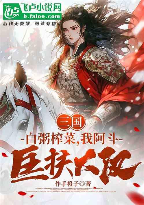 三国：白粥榨菜，我阿斗匡扶大汉