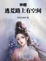 神鲤：逃荒农女有空间