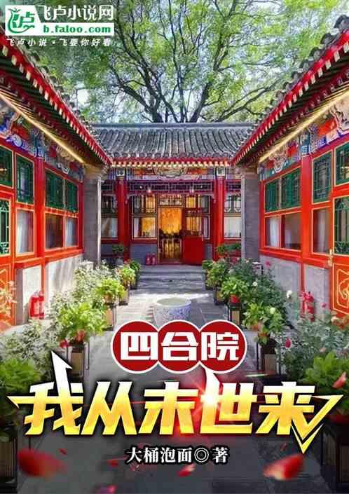 四合院：我从末世来