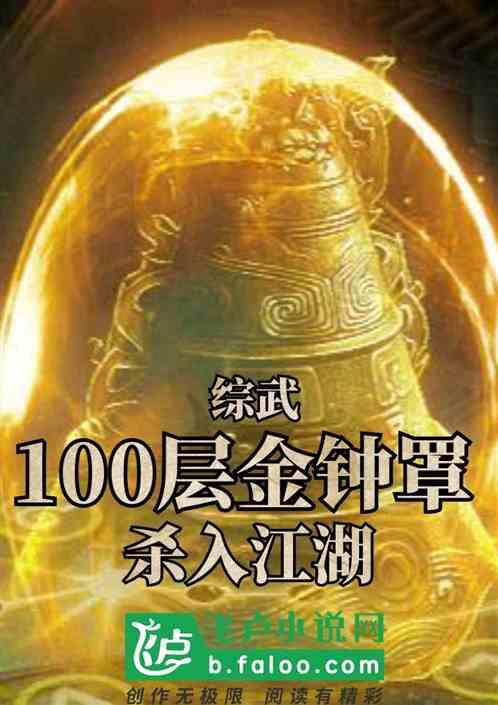 综武：100层金钟罩,杀入江湖