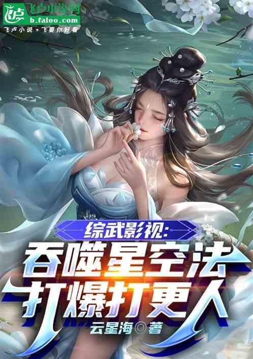 综武影视:吞噬星空法打爆大奉朝