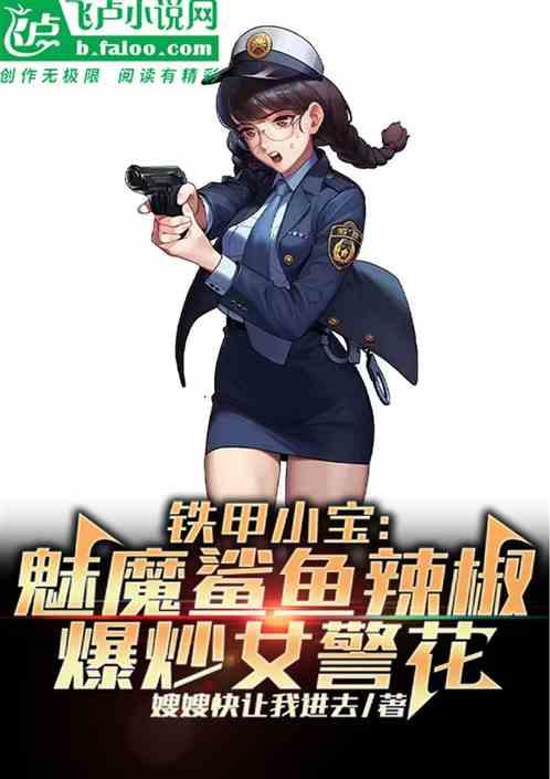 铁甲小宝:魅魔鲨鱼辣椒爆炒女警