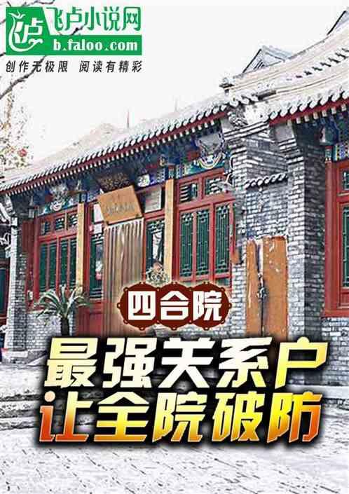 四合院：最强关系户，让全院破防