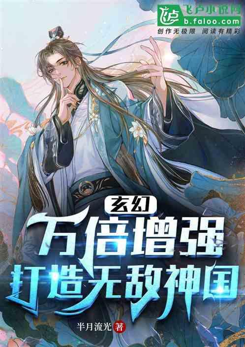 玄幻：万倍增强，打造无敌神国