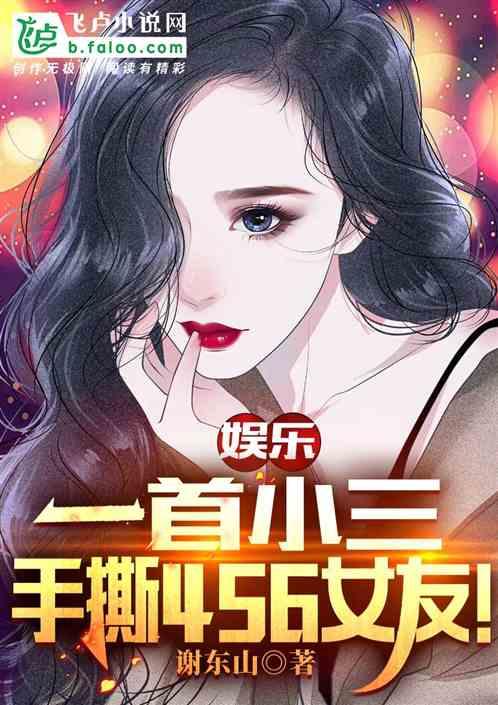 娱乐：一首小三，手撕456女友