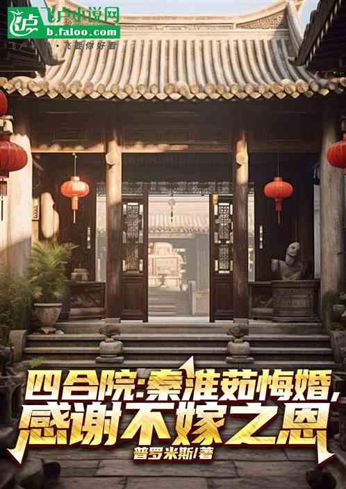 四合院：淮茹悔婚，感谢不嫁之恩