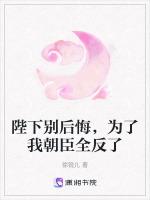 陛下别后悔，为了我朝臣全反了