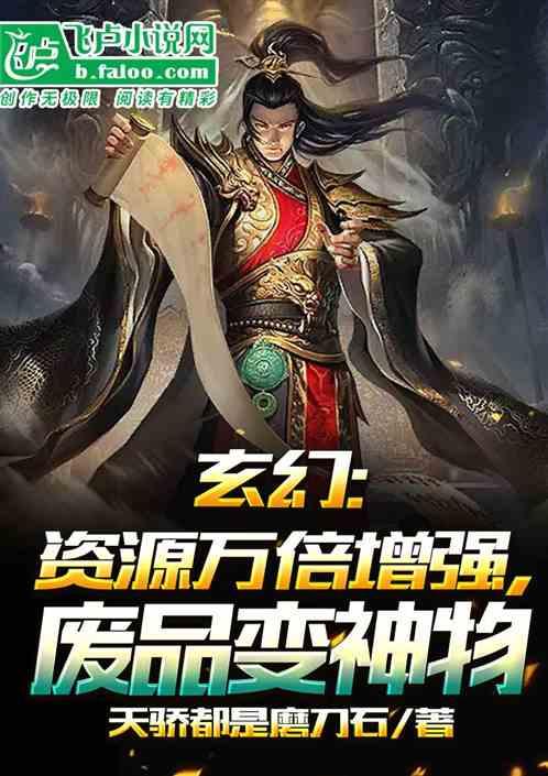 玄幻:万倍增强，我有无数神物！