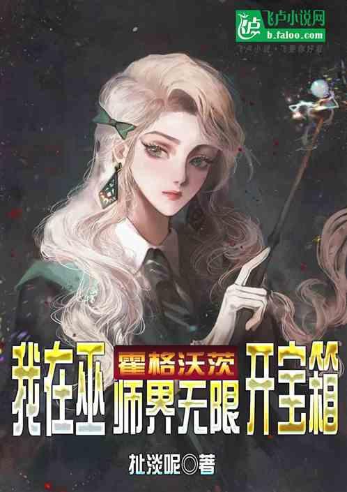 霍格沃茨：我在巫师界无限开宝箱