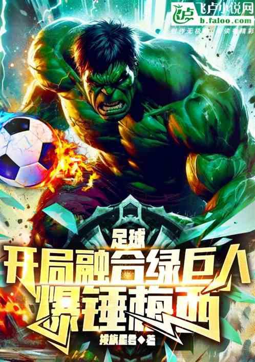 足球：开局融合绿巨人，锤爆梅西