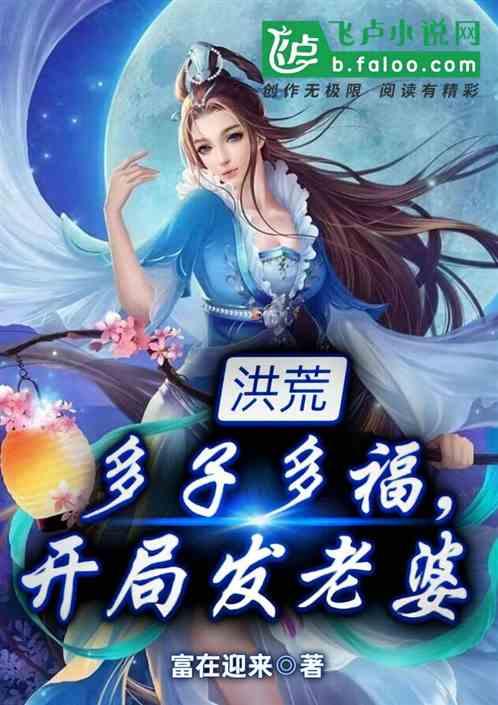 洪荒：多子多福，开局发老婆