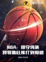 NBA：掠夺词条，我将詹杜库打到报团！