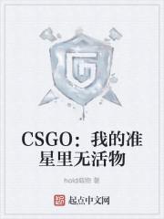 CSGO：我的准星里无活物