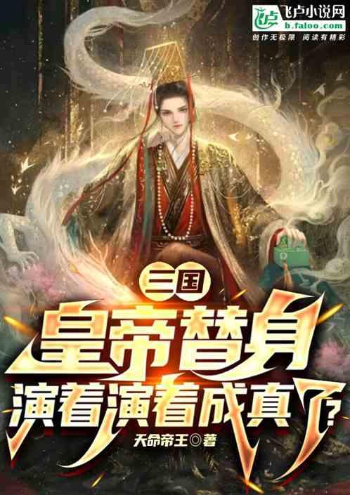 三国：皇帝替身，开局安抚何皇后