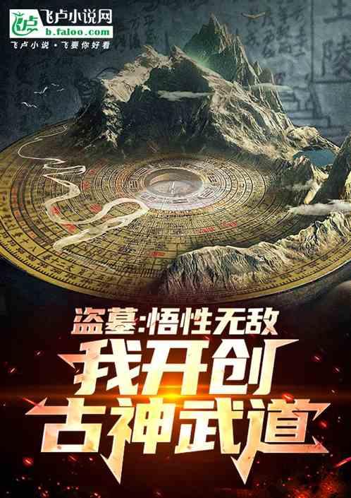 盗墓：悟性无敌，我开创古神武道