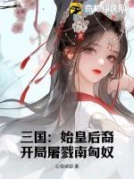 三国：始皇后裔，开局屠戮南匈奴