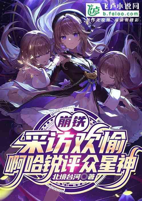 崩铁：采访欢愉，阿哈锐评众星神