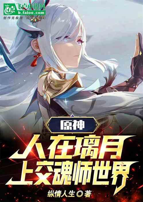 原神：人在璃月，上交魂师世界