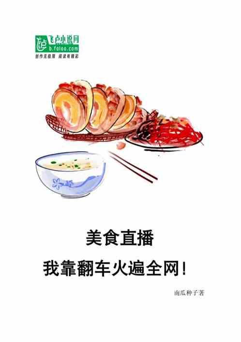 美食直播：我靠翻车火遍全网！