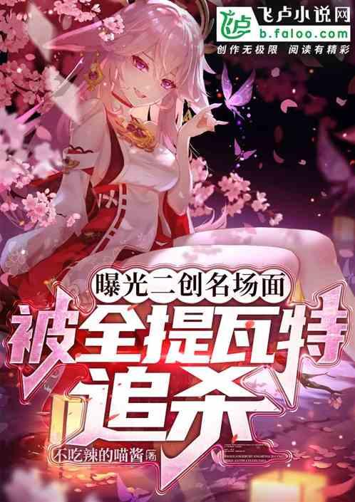 曝光二创名场面，被全提瓦特追杀