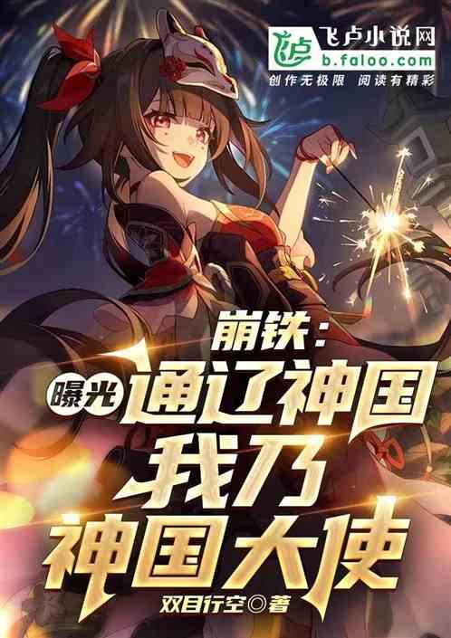 崩铁：曝光通辽神国，众人震惊了