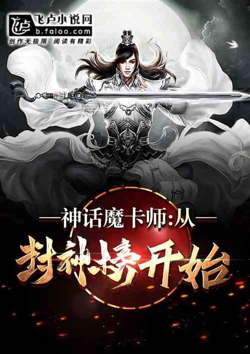 神话魔卡师：从封神榜开始