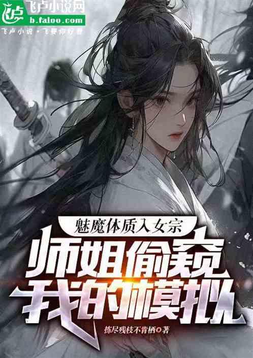 魅魔模拟：师姐请别再偷窥