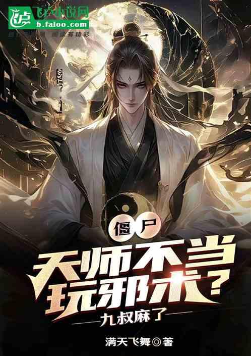 僵尸：天师不当玩邪术？九叔麻了