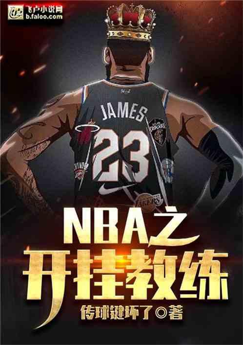 NBA：开挂教练