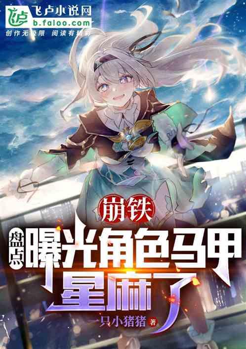 崩铁：盘点曝光角色马甲，星麻了