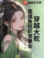 穿越大乾：靠摸鱼捉虾宠妻女！